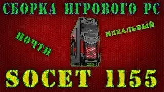 Assembly of the budgetary personal computer for 1155 a socket web magician