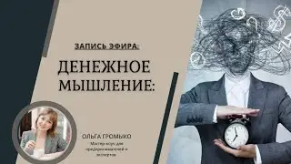 ДЕНЕЖНОЕ МЫШЛЕНИЕ. ЗАПИСЬ ПРЯМОГО ЭФИРА. Ольга Громыко.