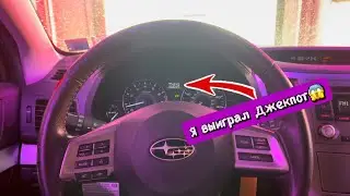 Я выиграл джекпот!￼