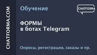 [Создать бот] Формы в боте Телеграм. Варианты использование форм в Telegram ботах.