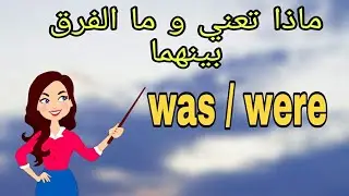 ما الفرق بين was و were و متى تستعمل