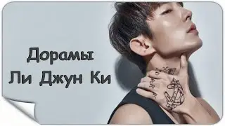 Дорамы Ли Джун Ки