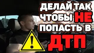 УЗНАВ Эти 5 ПРАВИЛ, Ты Будешь Ездить БЕЗ АВАРИЙ.