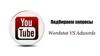 Youtube запросы. Узнай как подобрать! Wordstat VS Adwords
