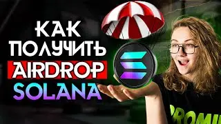 SOLANA AIRDROP | ПОДРОБНАЯ ИНСТРУКЦИЯ как получить ВСЕ АИРДРОПЫ