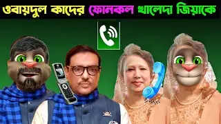 কাউয়া কাদের ফোনকল খালেদা কে | Talking Tom Bangla Reaction Phone Call | Talking Tom Bangla Ep 485