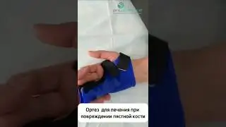 ✋​ Ортез  для лечения при повреждении пястной кости