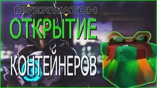 С наступившим Новым годом в Overwatch с контейнерами! Топ лут! (нет)