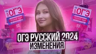ИЗМЕНЕНИЯ ОГЭ 2024