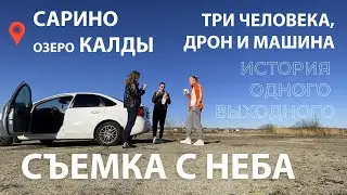 Озеро Калды, друзья и полет на дроне