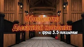 ОБНОВЛЕННАЯ КОНЮШНЯ В STAR STABLE