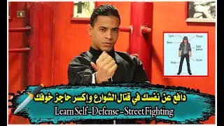 تعلم الطريقة الصحيحة للدفاع عن النفس في أي عركة تواجهك في قتال الشوارع - إكسر حاجز خوفك Self Defense