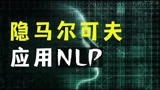【数之道 30】隐马尔可夫模型在NLP中的应用 Hidden Markov Model in Natural Language Processing