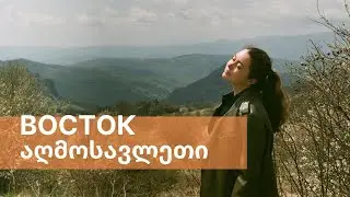 ГРУЗИЯ! ВОСТОК, КРЕПОСТИ, ВИНОДЕЛЬНИ, ОВЕЧКИ И ПУТЬ ДОМОЙ