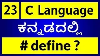 C Language in KANNADA - 23 | Macro substitution (# define) in C Language (ಕನ್ನಡದಲ್ಲಿ)