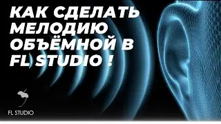 КАК СДЕЛАТЬ МЕЛОДИЮ ОБЪЁМНОЙ С ПОМОЩЬЮ Layer В FL STUDIO  !