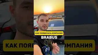 Как появился Brabus