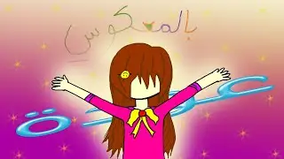 عودة بالمعكوس