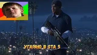 Угараю в gta 5