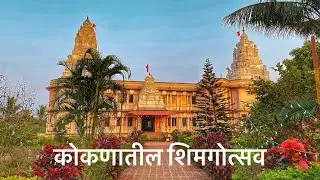 कोकणातील शिमगोत्सव - पालखी सोहळा