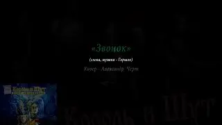 Звонок - Король и Шут (аккорды)