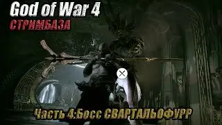 God of War 4 ⭐- Часть 4:Босс СВАРТАЛЬОФУРР⭐ Прохождение на Пк ⭐