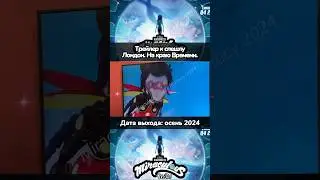 ⚡️ТРЕЙЛЕР К СПЕШЛУ: Лондон. На краю времени. 