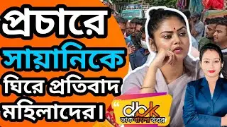 Saayoni Ghosh: প্রচারে বেরিয়ে সায়নীকে ঘিরে বিক্ষোভ মহিলাদের l Lok Sabha Elections Update