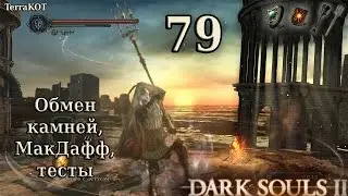 #79 – Обмен камней – гора ништяков; закалка оружия и тесты (Dark Souls II – Прохождение за рыцаря)