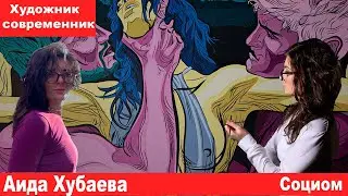 Аида Хубаева о том как создаются картины