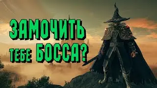[СТРИМ] Elden Ring Shadow of the Erdtree. Помогаю рандомам победить боссов.
