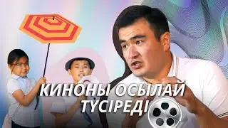 Кино жайлы кино МАСТЕРКЛАС 2021