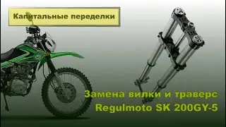 Regulmoto SK 200 GY5 Enduro. Замена передней вилки с траверсами на вилку перевернутого типа