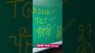 ਪੰਜਾਬੀ ਪੇਪਰ Cancel