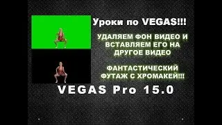 VEGAS Pro 15. Как удалить фон видео и наложить полученный результат на другое видео