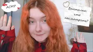 АСМР Болталка | Что посмотреть из фильмов и сериалов?
