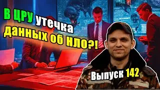 Выпуск 142.  Документ из ЦРУ об утечке у них данных об НЛО.