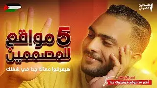 أهم 5 مواقع بالذكاء الإصطناعي هتحول شغلك تماما !!