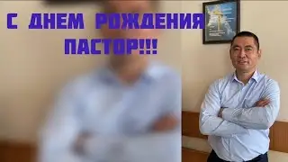 С днем рождения Пастор!