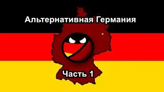 Альтернативная Германия Будущего маппинг.