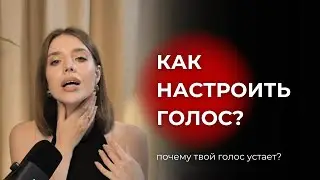 Как настроить голос, чтобы он не уставал в конце рабочего дня?