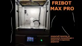 Мой FRIBOT MAX PRO с водянкой и sailfin