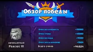 Tactical monsters. Босс Салих 2. Boss Ramses III.