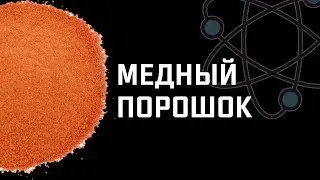 Получение порошка меди. Подробный процесс