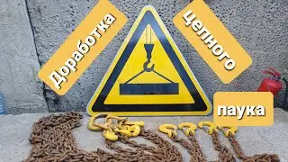 Как поменять или добавить крючки на цепном пауке