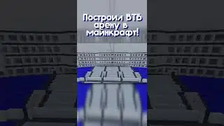 Построил ВТБ Арену в майнкрафт!  