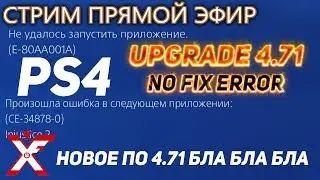 Системное обновление для PS4 версия 4.71 (не решает проблем с ошибками / no fix error)