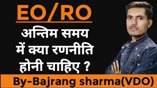 EO/RO अन्तिम समय में क्या रणनीति होनी चाहिए? | #currentaffairs #education