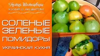 Соленые зеленые помидоры [Кухня с акцентом] от Натии Шаташвили