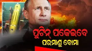 ପୁଟିନ ପକାଇବେ ପରମାଣୁ ବୋମା  | Russia & Ukraine war update #brakingnews